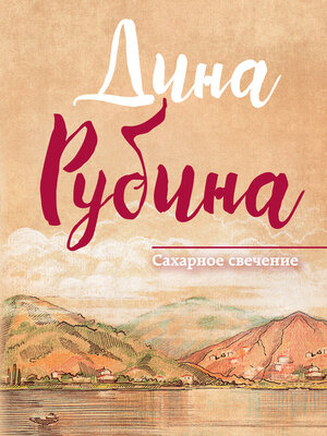 cover image of Сахарное свечение (сборник)